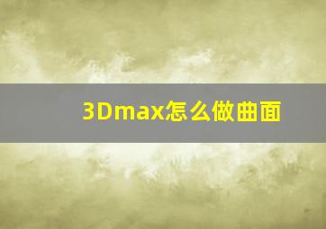 3Dmax怎么做曲面