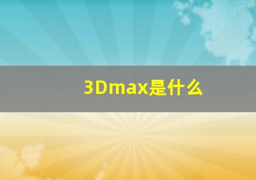 3Dmax是什么