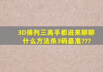 3D、排列三高手都进来聊聊,什么方法杀3码最准???