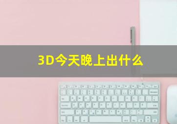 3D今天晚上出什么