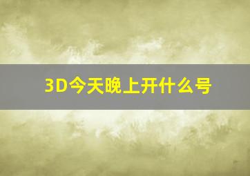 3D今天晚上开什么号