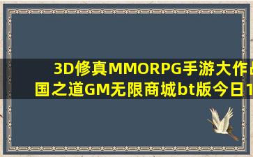 3D修真MMORPG手游大作战国之道GM无限商城bt版今日10:00上线