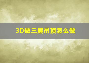 3D做三层吊顶怎么做