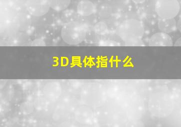 3D具体指什么