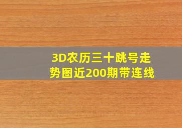 3D农历三十跳号走势图近200期带连线