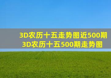 3D农历十五走势图近500期3D农历十五500期走势图 