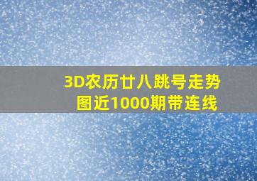 3D农历廿八跳号走势图近1000期带连线