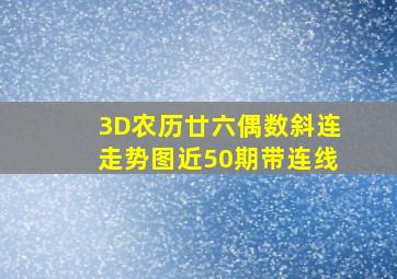 3D农历廿六偶数斜连走势图近50期带连线