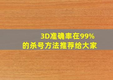 3D准确率在99%的杀号方法推荐给大家