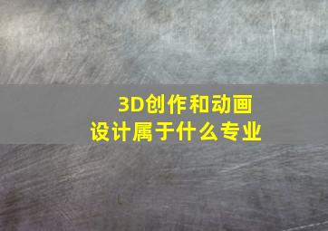 3D创作和动画设计属于什么专业