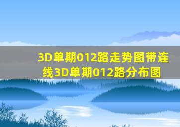 3D单期012路走势图带连线3D单期012路分布图 