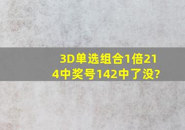 3D单选组合1倍214中奖号142中了没?