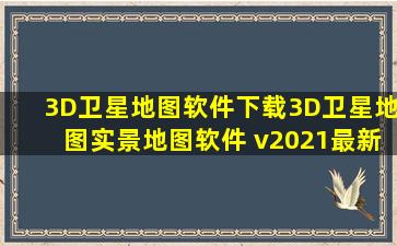 3D卫星地图软件下载3D卫星地图实景地图软件 v2021最新版下载