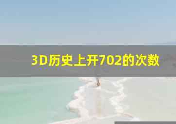 3D历史上开702的次数(