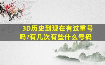 3D历史到现在有过重号吗?有几次,有些什么号码。