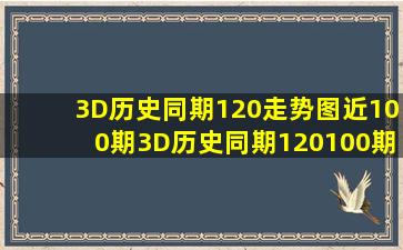 3D历史同期120走势图近100期3D历史同期120100期走势图 