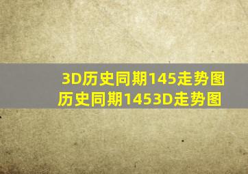 3D历史同期145走势图历史同期1453D走势图 