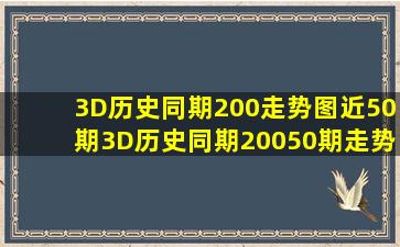 3D历史同期200走势图近50期3D历史同期20050期走势图 