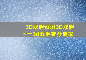 3D双胆预测3D双胆下一3d双胆推荐专家