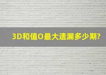 3D和值O最大遗漏多少期?