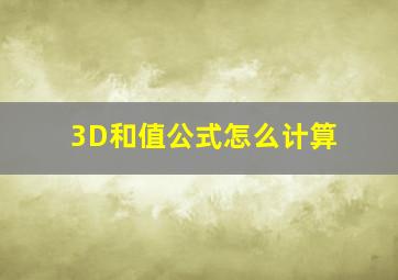 3D和值公式怎么计算