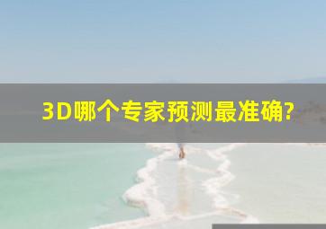 3D哪个专家预测最准确?