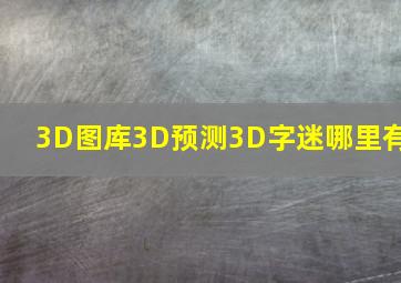 3D图库3D预测3D字迷哪里有(