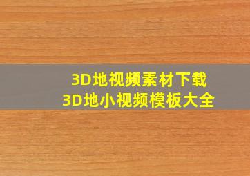 3D地视频素材下载3D地小视频模板大全