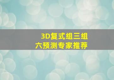 3D复式组三组六预测专家推荐