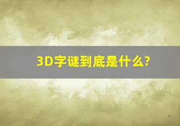 3D字谜到底是什么?