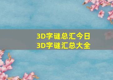 3D字谜总汇今日3D字谜汇总大全