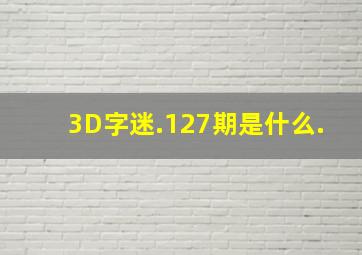 3D字迷.127期是什么.