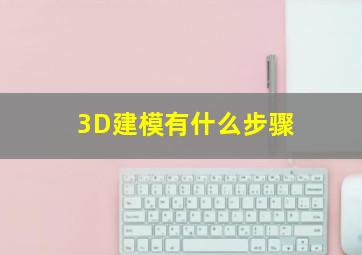 3D建模有什么步骤