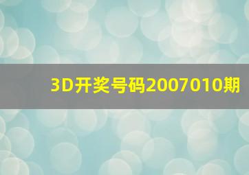 3D开奖号码2007010期