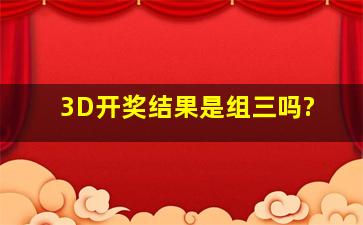 3D开奖结果是组三吗?