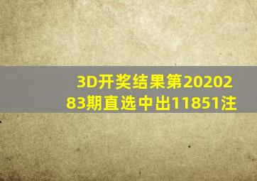 3D开奖结果第2020283期直选中出11851注