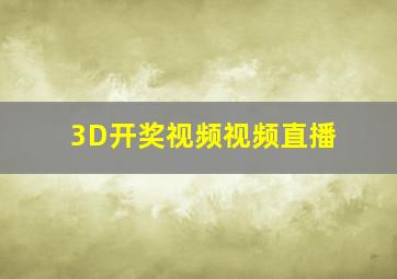 3D开奖视频视频直播