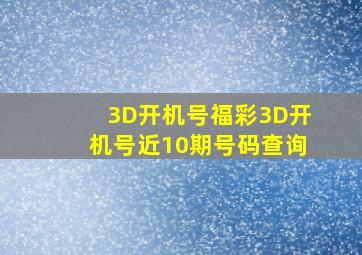 3D开机号福彩3D开机号近10期号码查询