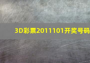 3D彩票2011101开奖号码