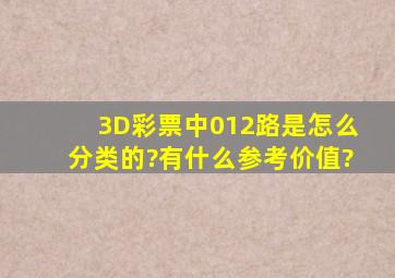 3D彩票中012路是怎么分类的?有什么参考价值?