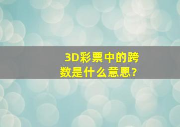 3D彩票中的跨数是什么意思?