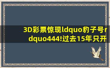 3D彩票惊现“豹子号”444!过去15年只开5次