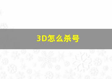 3D怎么杀号(