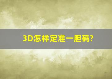 3D怎样定准一胆码?