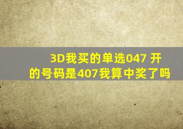 3D我买的单选047 开的号码是407我算中奖了吗