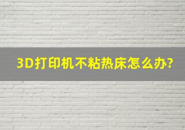 3D打印机不粘热床怎么办?