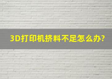 3D打印机挤料不足怎么办?