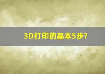 3D打印的基本5步?