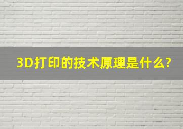 3D打印的技术原理是什么?