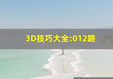 3D技巧大全:012路 